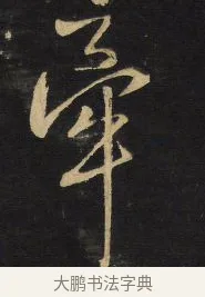 牽 · 王铎 · 行草（书体参考） · 拟山园帖·卷八·临米芾同官帖 · 第 3 页