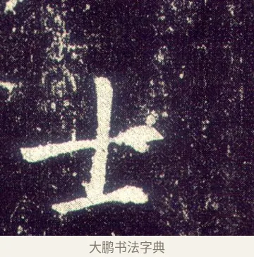 士 · 敬客 · 楷书（书体参考） · 王居士砖塔铭 · 第 8 页