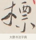 標 · 弘一法师 · 行书（书体参考） · 改习惯 · 第 1 页