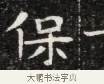 保 · 佚名 · 魏碑（书体参考） · 北魏元徽墓志铭 · 第 1 页