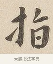 指 · 佚名 · 隶书（书体参考） · 夏承碑 · 第 6 页