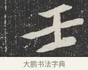壬 · 佚名 · 魏碑（书体参考） · 北魏元桢墓志铭 · 第 1 页