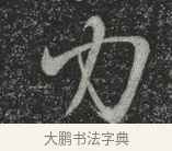 力 · 林藻 · 草书（书体参考） · 深慰帖 · 第 1 页