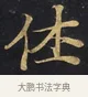 休 · 佚名 · 楷书（书体参考） · 妙法莲华经卷第一（序品、方便品） · 第 1 页