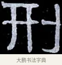 刑 · 伊秉绶 · 隶书（书体参考） · 光孝寺虞仲翔祠碑 · 第 22 页