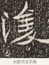 浚 · 佚名 · 魏碑（书体参考） · 北魏李谋墓志铭（大魏故介休令李明府墓志） · 第 1 页