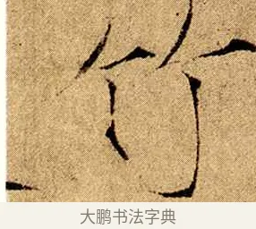 竹 · 赵佶 · 楷书（书体参考） · 瘦金书千字文 · 第 3 页