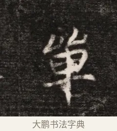 單 · 佚名 · 魏碑（书体参考） · 北魏元恪贵华夫人王普贤墓志铭 · 第 1 页