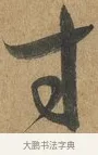 寸 · 孙过庭 · 草书（书体参考） · 书谱 · 第 6 页