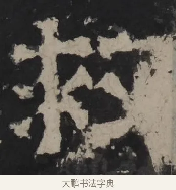 救 · 佚名 · 隶书（书体参考） · 孔羡碑 · 第 5 页