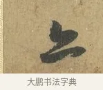 亦 · 赵孟頫 · 行书（书体参考） · 前后赤壁赋 · 第 8 页