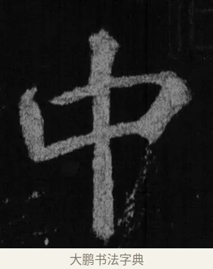 中 · 徐浩 · 楷书（书体参考） · 不空和尚碑 · 第 5 页