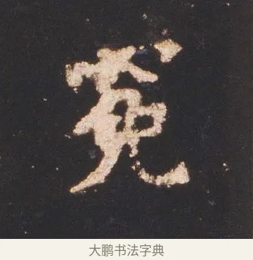 冕 · 佚名 · 魏碑（书体参考） · 张猛龙碑 · 第 14 页