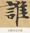 誰 · 佚名 · 楷书（书体参考） · 大涅槃经 · 第 2 页