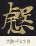 慇 · 佚名 · 楷书（书体参考） · 妙法莲华经卷第一（序品、方便品） · 第 8 页