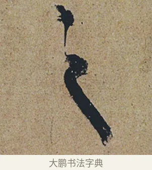 之 · 杜牧 · 行书（书体参考） · 张好好诗 · 第 1 页