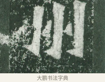 州 · 萧显庆 · 魏碑（书体参考） · 孙秋生造像记 · 第 14 页