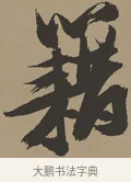 藉 · 张瑞图 · 草书（书体参考） · 前赤壁赋 · 第 1 页