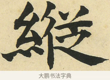 縱 · 邓石如 · 楷书（书体参考） · 四体书册之真书册 · 第 17 页