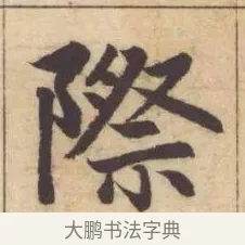 際 · 赵孟頫 · 楷书（书体参考） · 妙严寺记 · 第 1 页