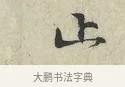 止 · 范仲淹 · 行书（书体参考） · 师鲁帖 · 第 1 页