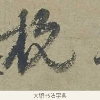 杭 · 邓文原 · 行书（书体参考） · 家书帖（致贤妻县君） · 第 1 页