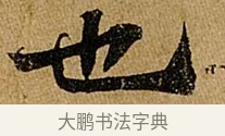 也 · 苏轼 · 行书（书体参考） · 赤壁赋 · 第 1 页