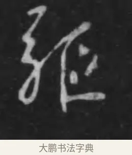 驅 · 李世民 · 行书（书体参考） · 晋祠铭 · 第 36 页