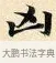 凶 · 赵孟頫 · 楷书（书体参考） · 道德经 · 第 13 页