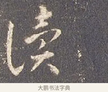 讀 · 智永 · 草书（书体参考） · 真草千字文册 · 第 21 页