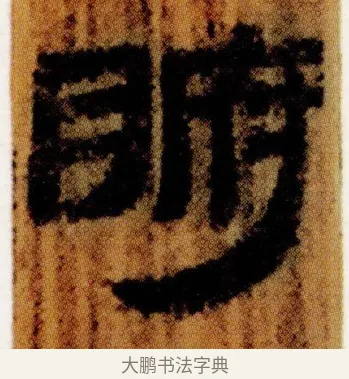腑 · 佚名 · 简牍（书体参考） · 仓颉篇 · 第 10 页
