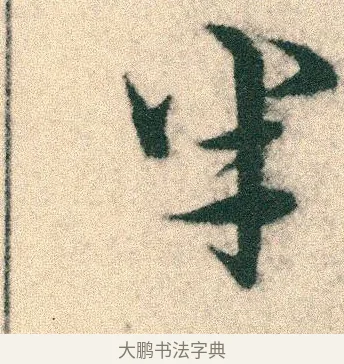 半 · 宋克 · 章草（书体参考） · 急就章 · 第 6 页