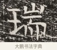 瑞 · 佚名 · 魏碑（书体参考） · 北齐高建墓志铭（齐故齐沧二州刺史高公墓铭） · 第 1 页