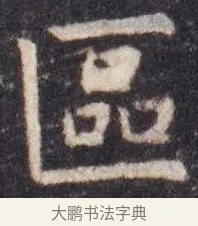 区 · 虞世南 · 楷书（书体参考） · 孔子庙堂碑 · 第 8 页