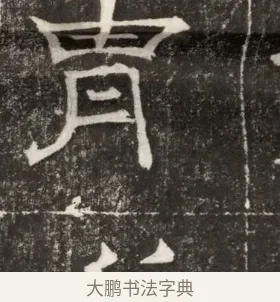 冑 · 佚名 · 楷书（书体参考） · 齐故乐陵王墓志铭（北齐高百年墓志铭） · 第 1 页
