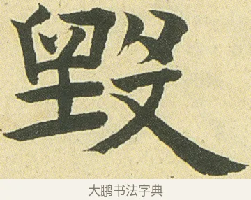 毀 · 邓石如 · 楷书（书体参考） · 四体书册之真书册 · 第 7 页