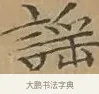 謠 · 文徵明 · 楷书（书体参考） · 离骚经 · 第 5 页