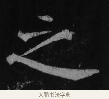 之 · 徐浩 · 楷书（书体参考） · 不空和尚碑 · 第 14 页
