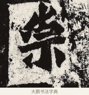 崇 · 朱义章 · 魏碑（书体参考） · 始平公造像记 · 第 2 页