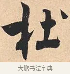 杜 · 米芾 · 行书（书体参考） · 离骚经 · 第 8 页