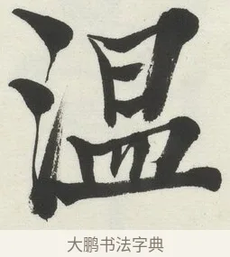溫 · 何绍基 · 楷书（书体参考） · 楷书临道因碑（下） · 第 13 页