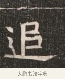 追 · 佚名 · 魏碑（书体参考） · 北魏穆绍墓志铭 · 第 1 页