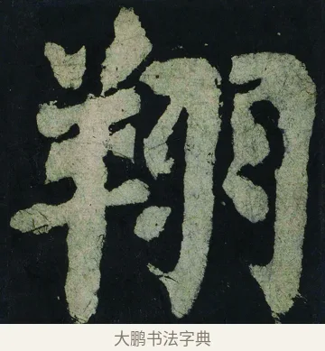 翔 · 颜真卿 · 楷书（书体参考） · 大唐中兴颂 · 第 42 页