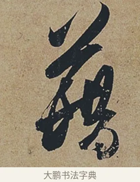 籍 · 杜牧 · 行书（书体参考） · 张好好诗 · 第 1 页