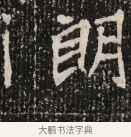 朗 · 佚名 · 魏碑（书体参考） · 北魏王僧男墓志铭（魏品一墓志铭） · 第 1 页