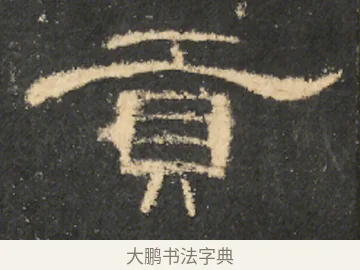 貢 · 佚名 · 隶书（书体参考） · 曹全碑 明拓 故宫藏本 · 第 10 页