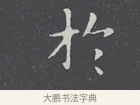 於 · 王羲之 · 楷书（书体参考） · 乐毅论 · 第 1 页
