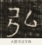 弘 · 佚名 · 魏碑（书体参考） · 东魏萧正表墓志铭（魏故侍中司空公吴郡王墓铭） · 第 1 页