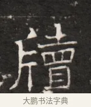 牘 · 佚名 · 魏碑（书体参考） · 北齐梁伽耶墓志铭（齐故太尉府墨曹参军梁君墓志铭） · 第 1 页