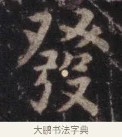 发 · 虞世南 · 楷书（书体参考） · 孔子庙堂碑 · 第 11 页